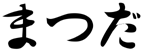 Mazda-Hiragana
